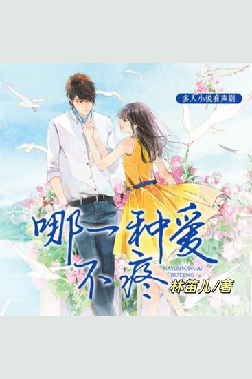 哪一种爱不疼1 | 林笛儿现言三部曲 - 现代总裁甜宠言情文 - cover