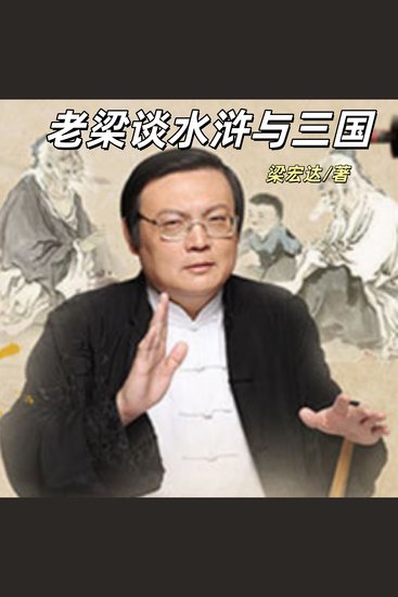 老梁谈水浒与三国 - 文化杂谈，国学经典 - cover
