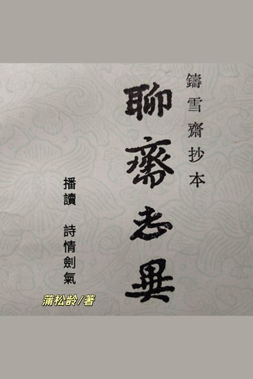 聊斋志异 - 奇异鬼怪，狐妖书生 - cover