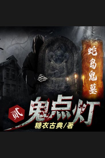 鬼点灯之蛇岛鬼墓 - 盗墓传奇，惊险刺激 - cover