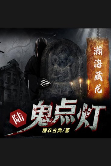 鬼点灯之瀚海藏龙 - 盗墓传奇，惊险刺激 - cover
