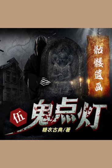 鬼点灯之骷髅遗画 - 盗墓传奇，惊险刺激 - cover