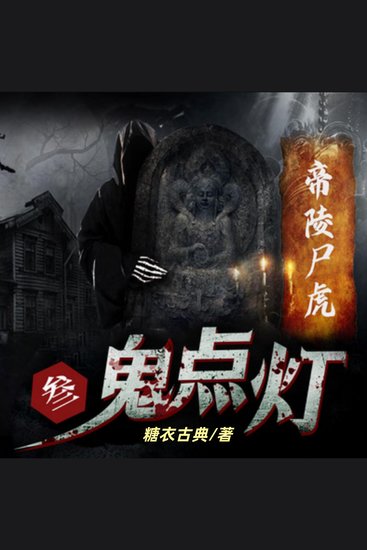 鬼点灯之帝陵尸虎 - 盗墓传奇，惊险刺激 - cover