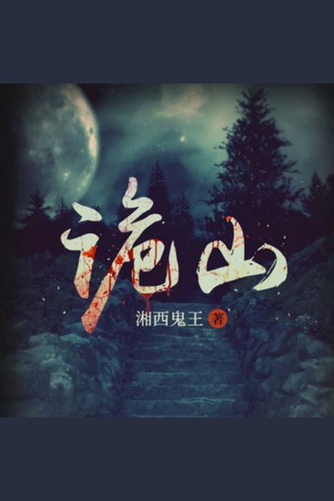 诡山|推理|悬疑|惊悚|湘西鬼王 - 悬疑鬼故事 - cover