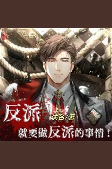 反派就要做反派的事情2 | 多女播 | 后宫 | 老司 - 反派富二代穿越故事 - cover