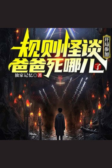 规则怪谈:开局参加爸爸死哪儿了2 - 悬疑诡异的亲子故事 - cover