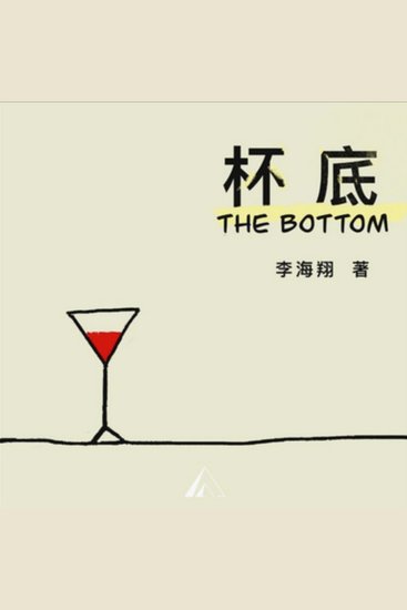 杯底｜感受失意青年的悲情苦闷 - 都市青年生活写实 - cover