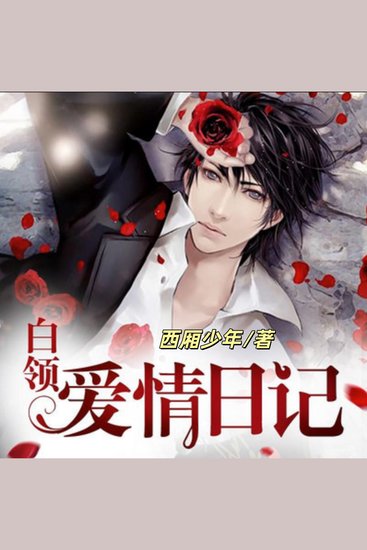 白领爱情日记 | 都市言情 - 看野蛮女上司和吊儿郎当小职员上演非凡闹剧 - cover