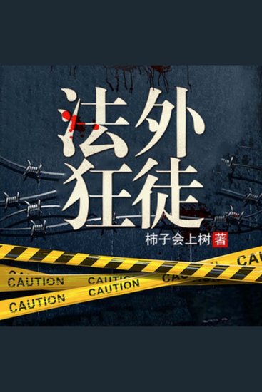法外狂徒1 - 悬疑大案 - cover