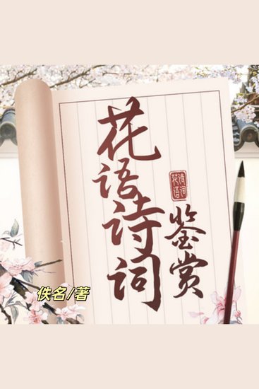 365篇最美花语诗词鉴赏1 | 名句赏析 - 国学经典，传统诗词 - cover