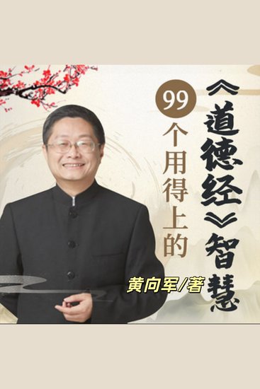 99个用得上的道德经智慧，提升你的人生 - 国学经典，人生宝典 - cover