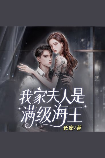 我家夫人是满级海王2 - 满级海王游情场，智斗困境遇真爱，终获幸福归宿！ - cover