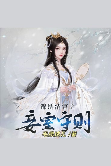 锦绣清宫之妾室守则1 | 穿越逆袭 - 文楊穿越清朝成小妾，逆襲改命，譜寫宫闈傳奇！ - cover