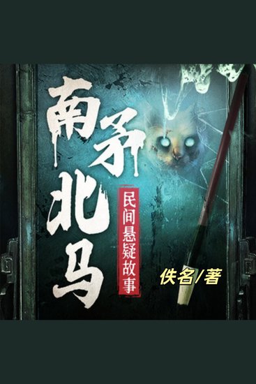 南矛北马|民间悬疑故事故事|鬼故事 - 民间故事恐怖悬疑惊悚灵异怪谈 - cover