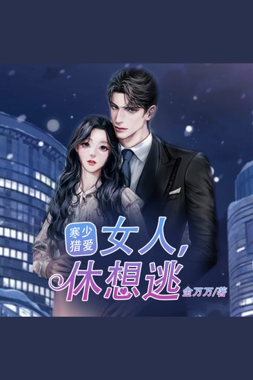 寒少猎爱：女人，休想逃1|傻女逆袭 - 傻女重生逆襲，寒少瘋狂獵愛，共譜豪門戀曲，誓將仇敵碾滅！ - cover