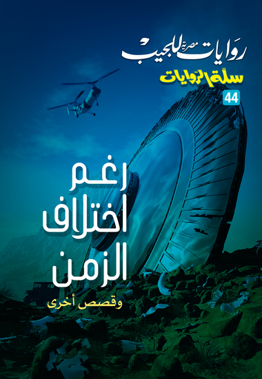 رغم اختلاف الزمن وقصص آخرى - cover