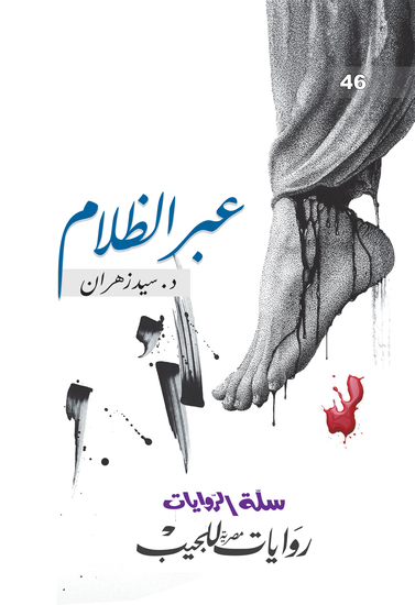 عبر الظلام - cover