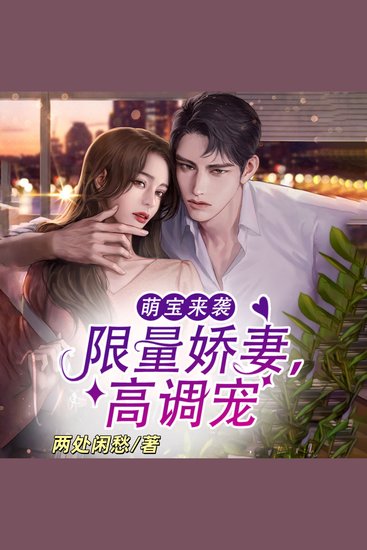 萌宝来袭：限量娇妻，高调宠1 | 萌宝助攻 | 爆笑甜宠 - 铁血总裁遇纯情女，五年后萌宝神助攻，终成眷属！ - cover