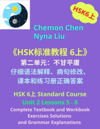 HSK 6上 Unit 2、Complete Textbook、Workbook Exercises Solutions and Grammar Explanations - cover