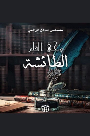 Wahy Al-Qalam - Inspired Reflections on Knowledge and the Written Word - cover