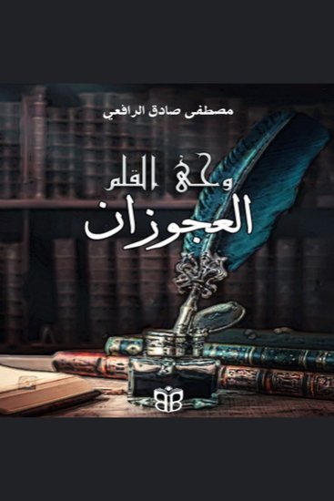 Wahy Al-Qalam - Reflections on Love Old Age and the Modern World - cover