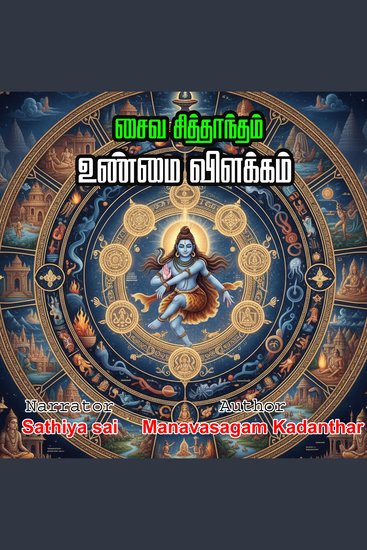 saiva siddhantam | Unmai Villakkam | Manavasagam Kadanthar | சைவ சித்தாந்தம் | உண்மை விளக்கம் | மனவாசகம் கடந்தார் - cover