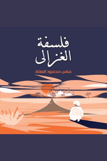 The Philosophy of al-Ghazali - A Deep Philosophical Look at al-Ghazali’s Intellectual Challenge - cover