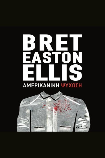 Αμερικανικη ψυχωση - bret easton ellis - cover