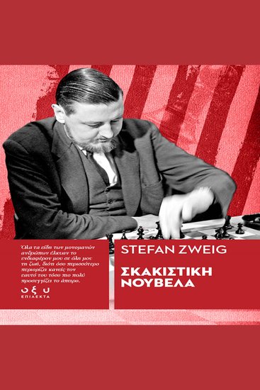 Σκακιστικη νουβελα - stefan zweig - cover