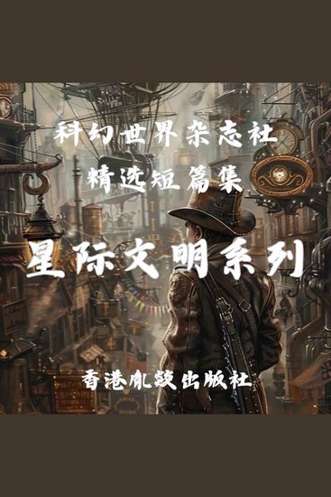 科幻世界杂志社精选短篇集｜星级文明系列 - cover