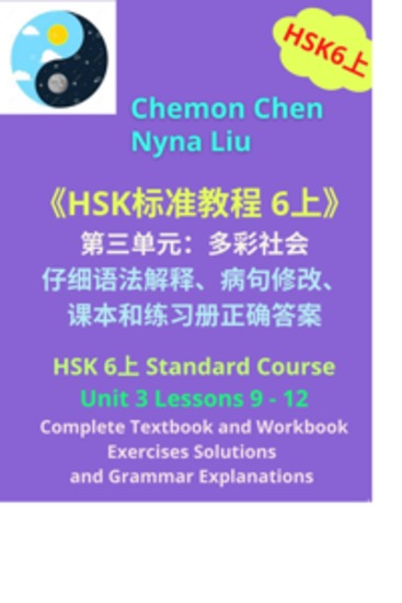 HSK 6上 Unit 3、Complete Textbook、Workbook Exercises Solutions and Grammar Explanations - cover