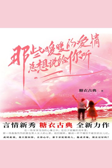 那些暖暖的爱情总想给你听 - cover