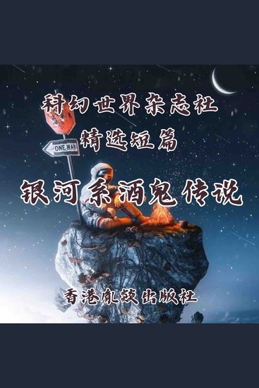 银河系酒鬼传说 - cover