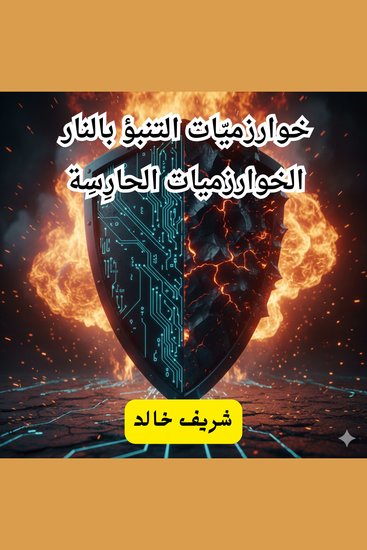 خوارزميّات التنبؤ بالنار – الخوارزميات الحارِسِيّة - cover