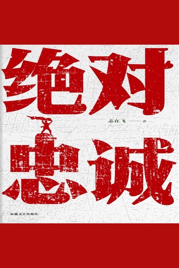 绝对忠诚 - cover