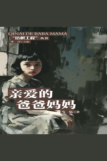 培根工程丛书：亲爱的爸爸妈妈 - cover