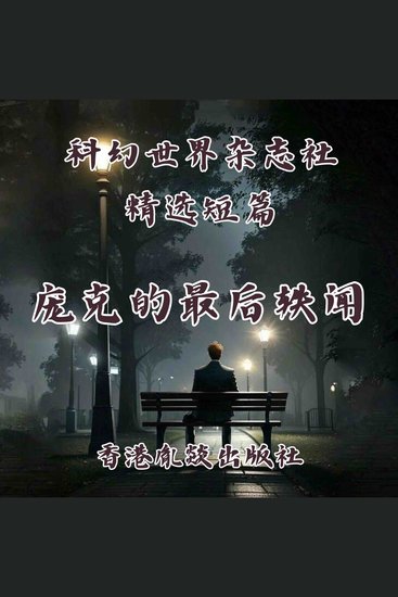庞克的最后轶闻 - 努力活下去的机器人 - cover