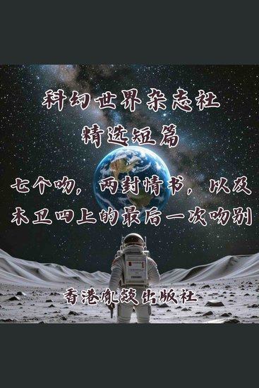 七个吻，两封情书，以及木卫四上的最后一次吻别 - cover