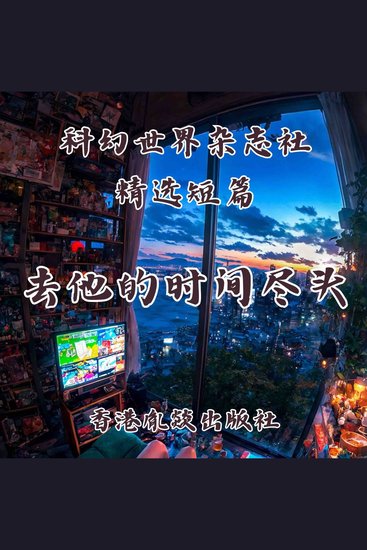 去他的时间尽头 - cover