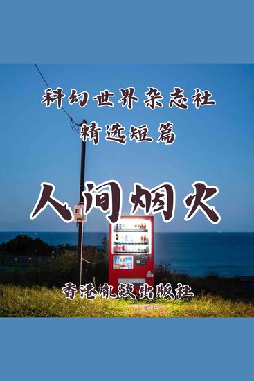 人间烟火 - cover