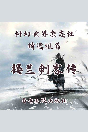 楼兰刺客传 - cover