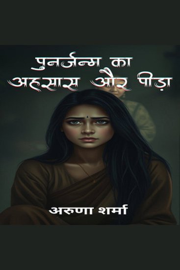 Punarjanam ka Ahsas aur Peeda - cover