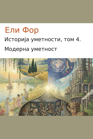 Историја уметности том 4 - Модерна уметност - cover