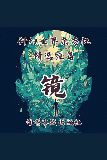 镜 - 凝视深渊过久，深渊将回以凝视 - cover