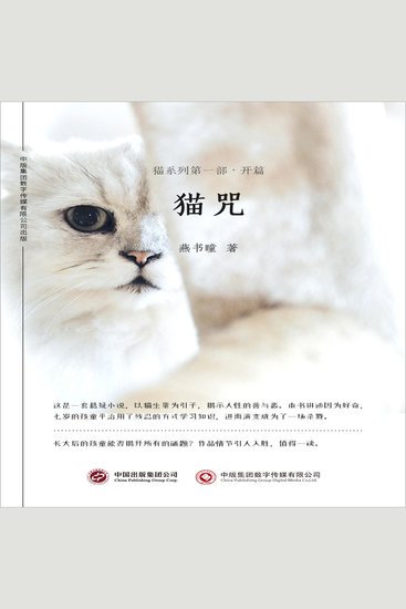 猫咒：猫系列第一部·开篇 - cover