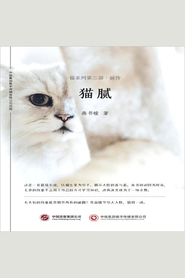猫腻：猫系列第三部·前传 - cover
