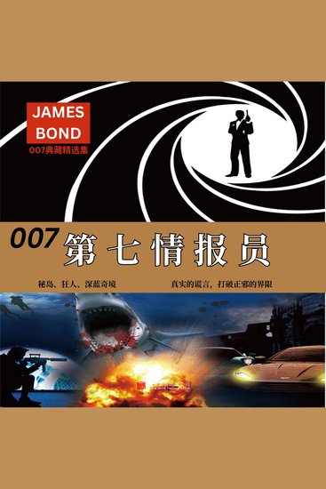 007典藏精选集：第七情报员 - cover