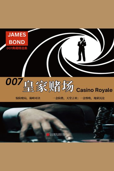 007典藏精选集：皇家赌场 - cover