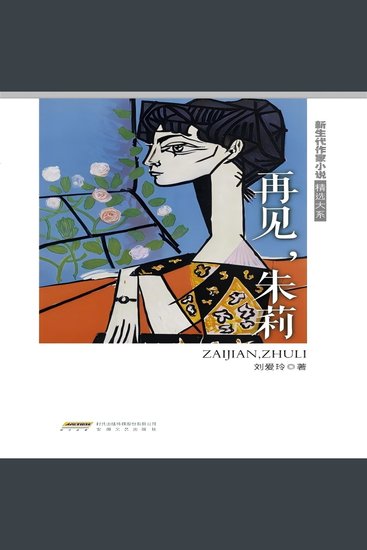 新生代作家小说精选大系：再见，朱莉 - cover