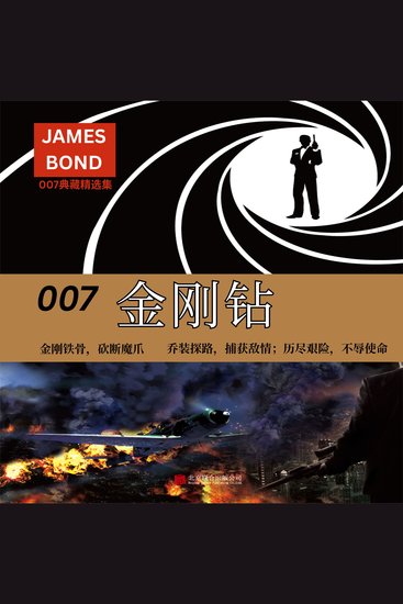 007典藏精选集：金刚钻 - cover